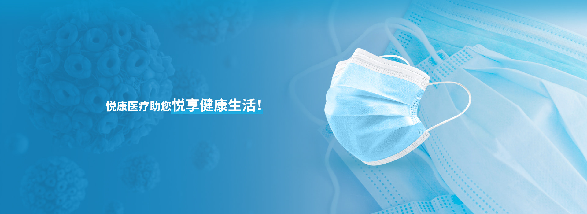 悅康醫(yī)療助您悅享健康生活！
